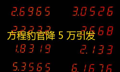 我的世界科技模组黑色的球方程豹官降 5 万引发价格战�，豪华品牌如何应对？